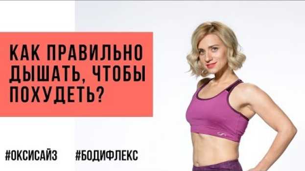 Video Как правильно дышать чтобы похудеть. Оксисайз и бодифлекс от Марины Корпан. Марина Корпан 16+ su italiano