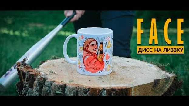 Video FACE - ДИСС НА ЛИЗЗКУ ❤ en español