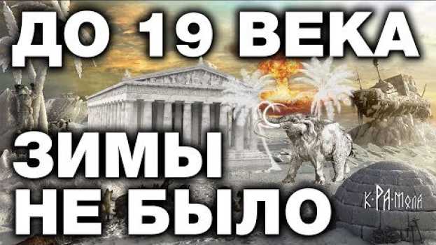 Video В РОССИИ ДО 19 ВЕКА БЫЛ СУБТРОПИЧЕСКИЙ КЛИМАТ. 10 НЕОПРОВЕРЖИМЫХ ФАКТОВ . ГЛОБАЛЬНОЕ ПОХОЛОДАНИЕ en français