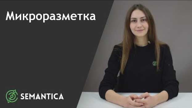 Video Микроразметка: что это такое и для чего она нужна | SEMANTICA em português