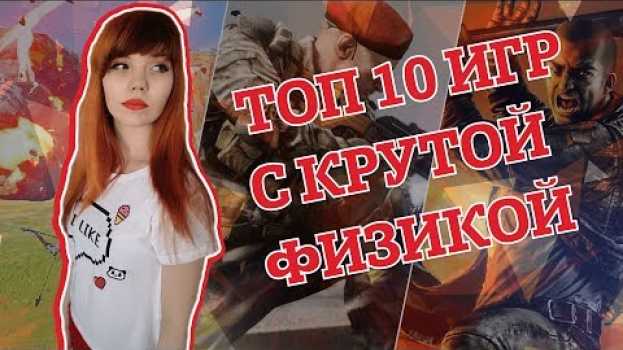 Video Игры с самой крутой физикой | Топ 10 игр где можно разрушить все en español