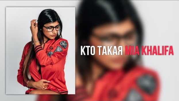 Video КТО ТАКАЯ MIA KHALIFA en français