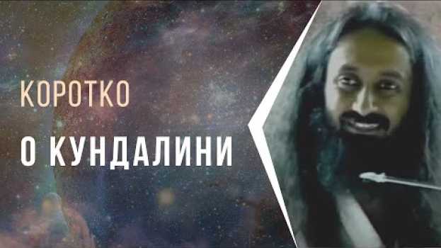 Video Коротко о Кундалини in English