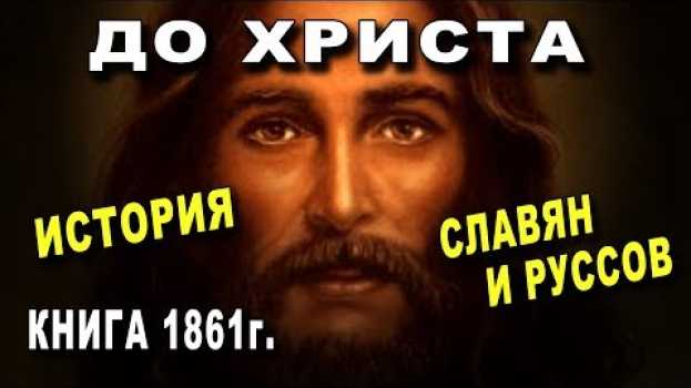 Video Шок! ИСТОРИЯ СЛАВЯН ДО ХРИСТА - Книга 1861 года in English