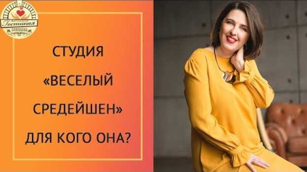 Video Студия «Веселый средейшен». Для кого она? en español