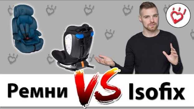 Video Какое детское автокресло лучше с isofix или штатными ремнями? em português