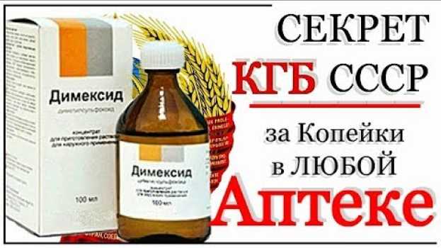 Video Вот Зачем ДИМЕКСИД СКУПАЮТ ИНОСТРАНЦЫ в наших Аптеках su italiano