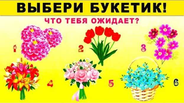 Video Тест! Букет 💐 КАКИЕ ПЕРЕМЕНЫ ЖДУТ ВАС В САМОЕ БЛИЖАЙШЕЕ ВРЕМЯ? su italiano