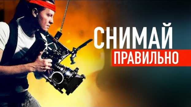 Video Топ ошибок при съемке. Снимаем производство и едем в Китай. en français