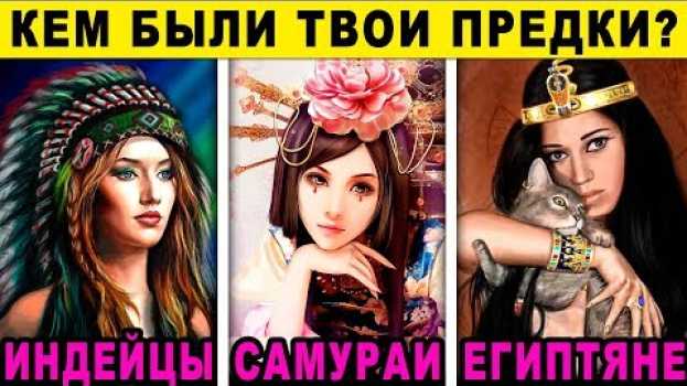 Video Тест! КЕМ БЫЛИ ТВОИ ПРЕДКИ? Невероятный тест ПРОШЛОЙ ЖИЗНИ! Расскажет о вас правду in English