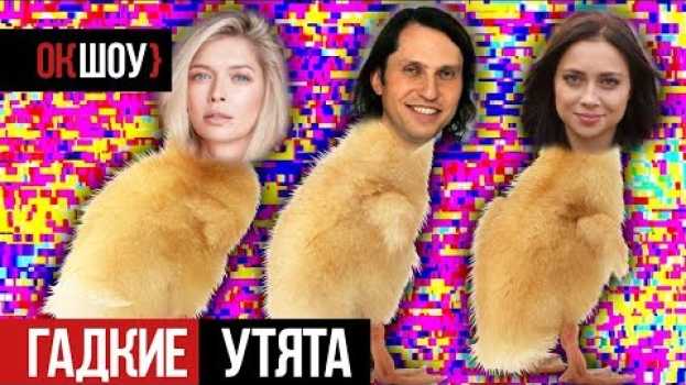 Video Как из гадких утят вырастают прекрасные лебеди | Знаменитости, которые в детстве были страшненькими em português