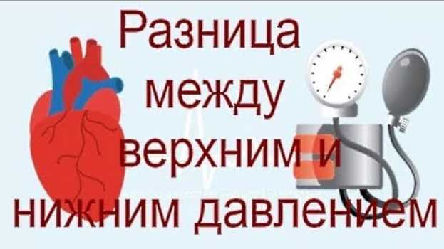 Video Верхнее и нижнее артериальное давление - какой должна быть разница / Upper and lower blood pressure em português