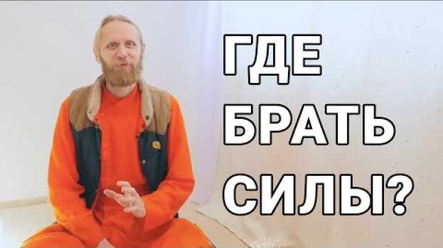 Video Где брать силы? en français