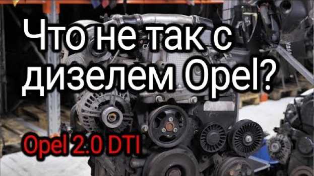 Video Что не так с мотором Opel 2.0 DTI (Y20DTH)? auf Deutsch