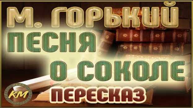 Video Песня о Соколе. Максим Горький in English