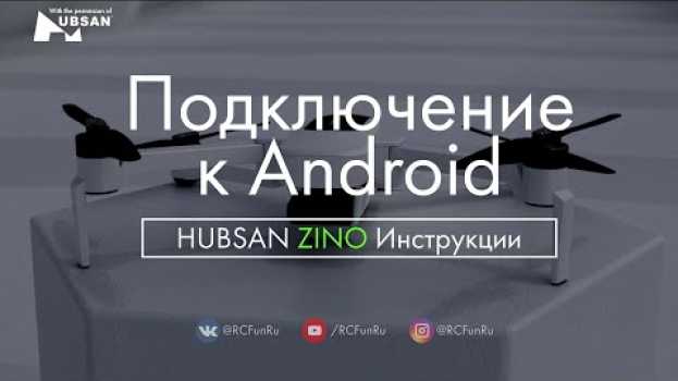 Video HUBSAN ZINO Подключение к Android. Инструкции. | RCFun   türkçe