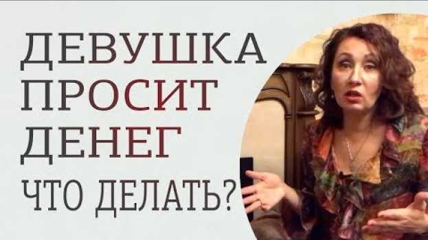 Video Что делать, если девушка просит денег? 3 практических совета, как правильно отказать auf Deutsch