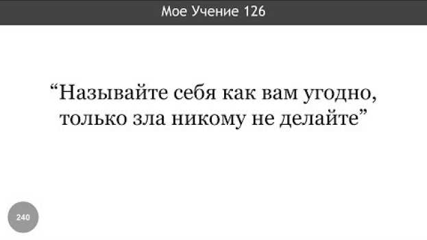 Video 240. "Называйте себя как вам угодно, только зла никому не делайте" (Мое Учение 126)   türkçe