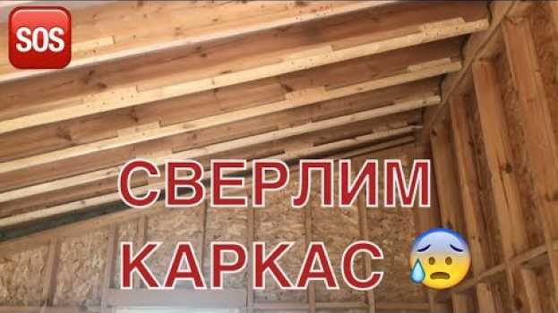 Video Сверлим каркасный дом под вентиляцию и кондиционер. Каркасные дома своими руками en español