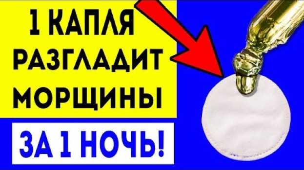 Video НАТУРАЛЬНЫЙ БОТОКС! Всего Одна Капля Этого Масла Разгладит Морщины на лице за 1 ночь! auf Deutsch