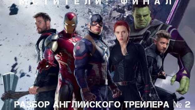 Video "МСТИТЕЛИ.ФИНАЛ" РАЗБОР ТРЕЙЛЕРА. БЕЗ СПОЙЛЕРОВ! ТОЛЬКО АНГЛИЙСКИЙ. in English