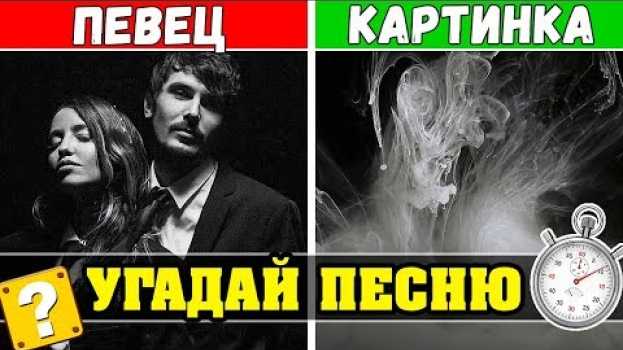 Video Угадай песни по Исполнителям | Где логика? 🔥😎   türkçe