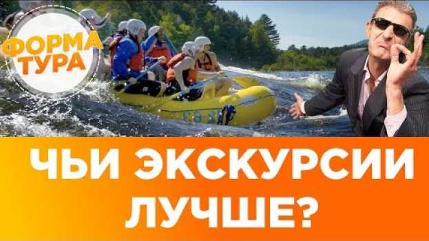 Video Где лучше купить экскурсию в Турции? Отельные гиды или... in English