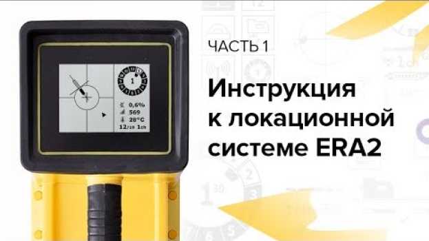 Video Инструкция к локационной системе «ЭРА2» (часть 1) en français
