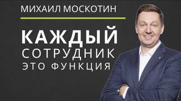 Video Чтобы Достать Целей Компании Нужно Просто Правильно Подбирать Персонал en français
