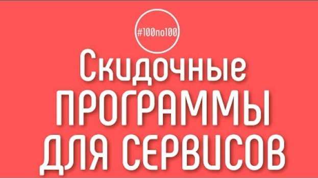 Video Есть ли у Вас скидочные программы с сервисами Serpstat, PR CY, Ahrefs? Клуб #100по100 en español