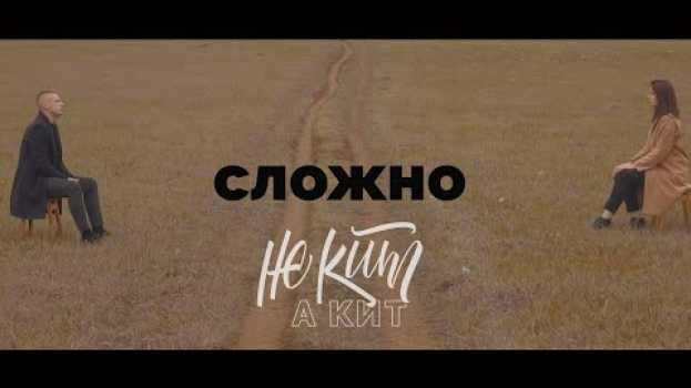 Video НЕ КИТ А КИТ - СЛОЖНО (OFFICIAL VIDEO) auf Deutsch