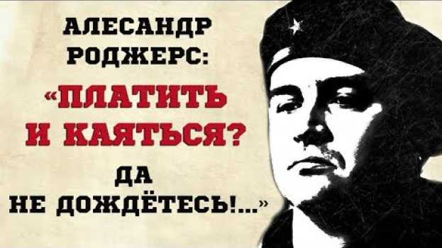 Video Александр Роджерс: Платить и каяться? Да не дождётесь!.. em português