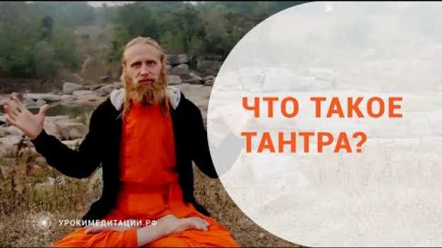 Video Что такое тантра?   türkçe