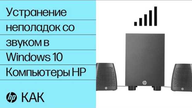 Video Устранение неполадок со звуком в Windows 10 | Компьютеры HP | HP Support su italiano