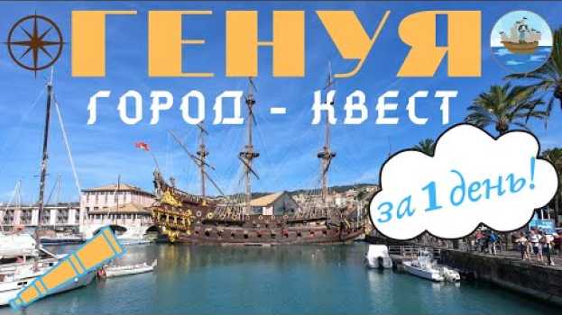Video Генуя - город квест! Генуя за 1 день. en français