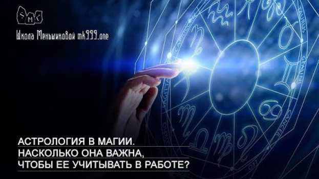 Video Астрология в магии. Насколько она важна, чтобы ее учитывать в работе? en français