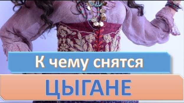 Video К чему снится ЦЫГАН (ЦЫГАНКА) | СОННИК su italiano