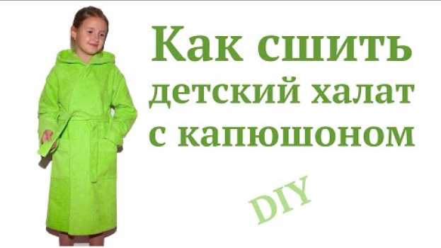 Video Как сшить детский махровый халат с капюшоном #DIY How to sew / Tutorial en français