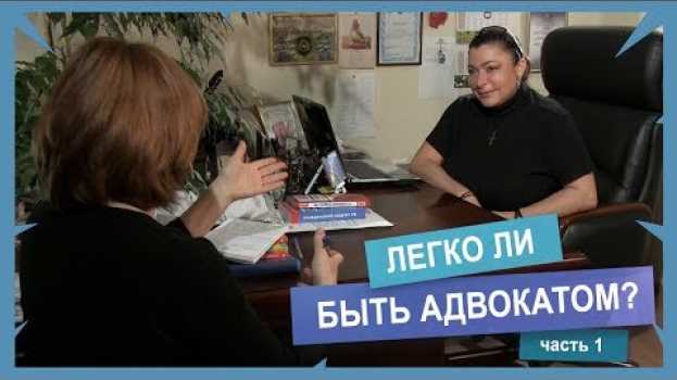 Video Легко ли быть адвокатом? Часть 1 en français