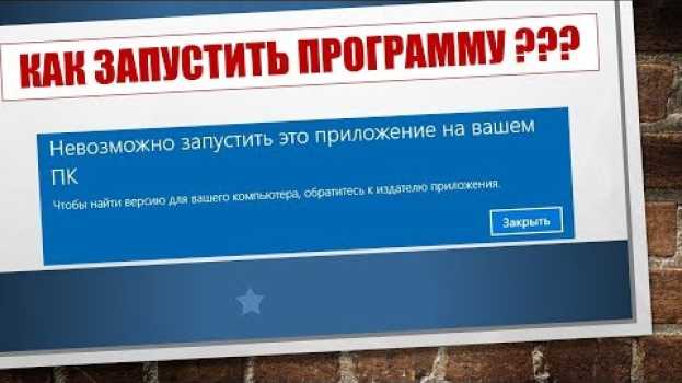Video Невозможно запустить это приложение на Вашем ПК! Как решить проблему? su italiano