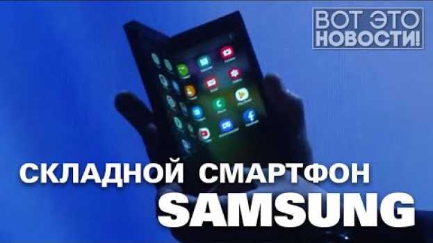 Video СКЛАДНОЙ СМАРТФОН SAMSUNG - ВОТ ЭТО НОВОСТИ! po polsku