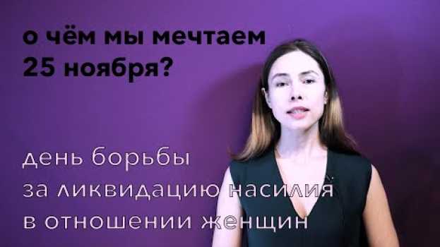 Video О чём мы мечтаем 25 ноября? | #феминисткипоясняют in English