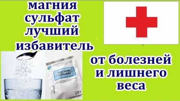 Video НЕОЦЕНИМАЯ ПОЛЬЗА ДЛЯ ЗДОРОВЬЯ СУЛЬФАТ МАГНИЯ.ТО ЧЕГО ВЫ НЕ ЗНАЛИ. in English