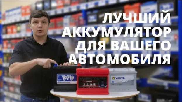 Video Какой АКБ лучше? Секреты выбора аккумулятора для автомобиля. auf Deutsch