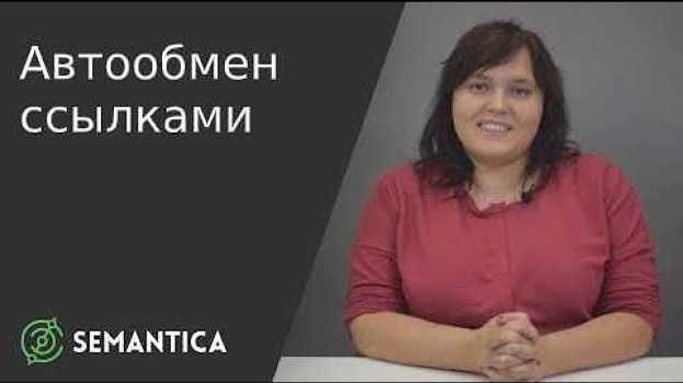Video Автообмен ссылками: что это такое и для чего он нужен | SEMANTICA em português