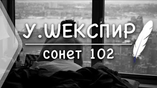Video У.Шекспир - Сонет 102 (Стих и Я) su italiano