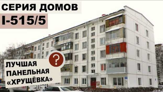 Video Панельная хрущевка  515 (1-515) - лучшая в своем классе - все о доме. Обзор и планировки. in English