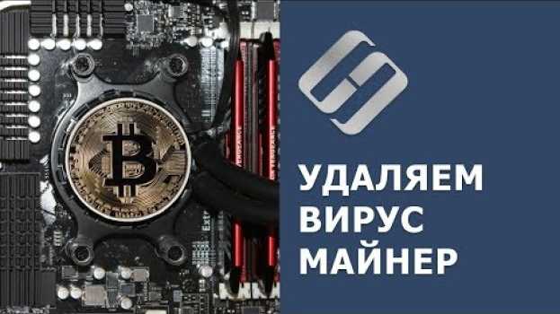 Video Как найти и удалить скрытый вирус майнер на вашем компьютере с Windows 10, 8 или 7 в 2019 🐛   türkçe