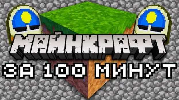 Video Майнкрафт за 100 минут | Майнкрафт Открытия po polsku