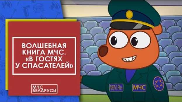 Video Волшебная книга: "В гостях у спасателей". Мультсериал от МЧС для малышей su italiano